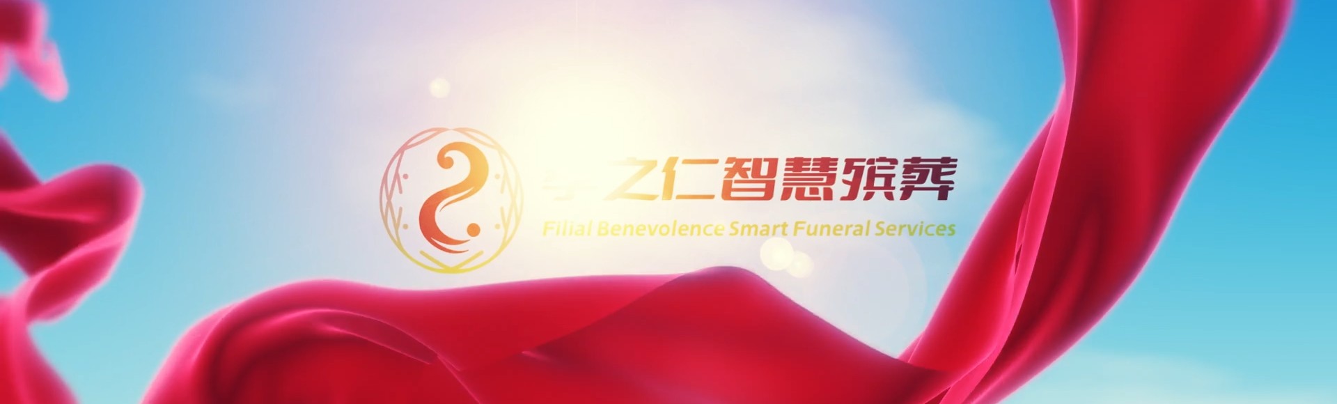 长春朝阳孝之仁智慧殡葬陵墓园服务系统平台